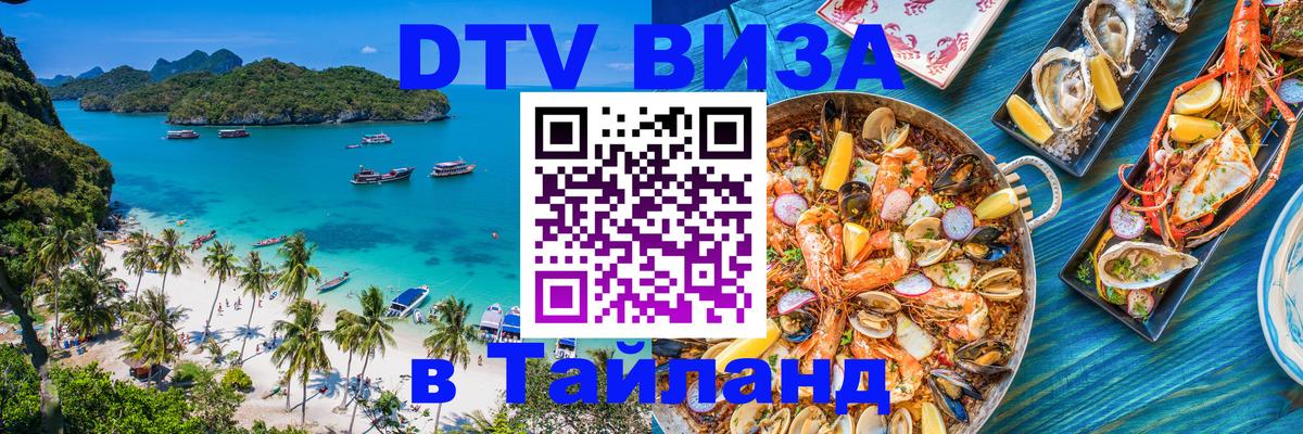 Долгосрочная виза DTV в Тайланд 