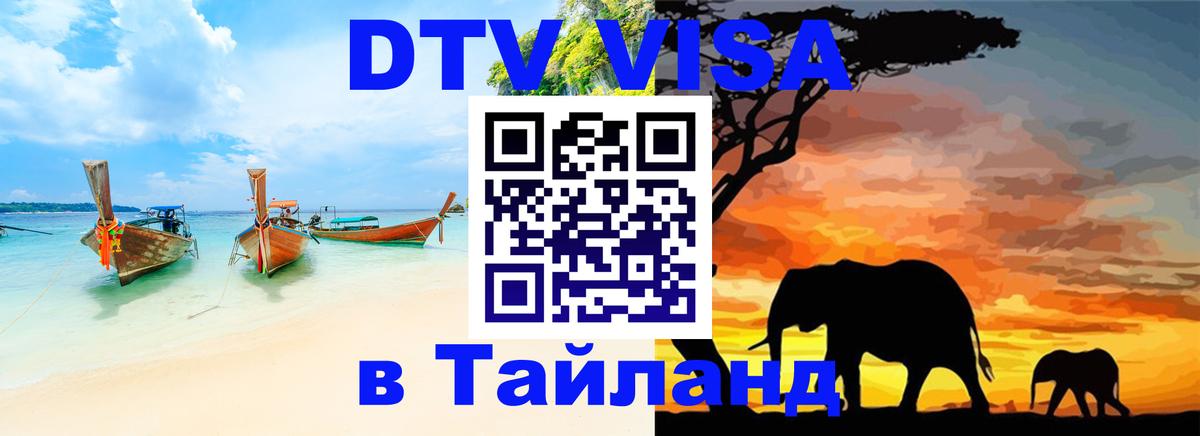 Купить DTV визу в Таиланд Новошахтинск 
