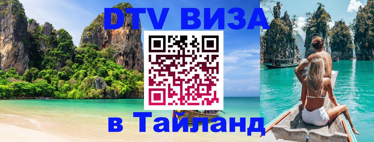 DTV Visa Thailand — прайс и условия, виза без дополнительных документов - Новошахтинск  04.10.2025 